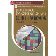 21世纪高职高专规划教材·国际经济与贸易系列：进出口单证实务（第2版）