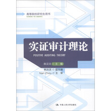 高等院校研究生用书：实证审计理论