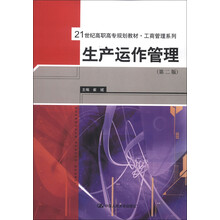 21世纪高职高专规划教材·工商管理系列:生产运作管理(第2版)