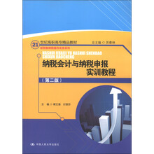 21世纪高职高专精品教材·新税制纳税操作实务系列：纳税会计与纳税申报实训教程（第2版）