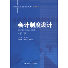 21世纪高职高专精品教材·会计系列：会计制度设计（第2版）