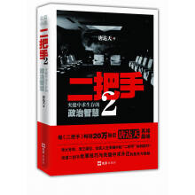 长篇小说·二把手（2）：夹缝中求生存的政治智慧