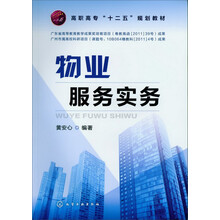 高职高专“十二五”规划教材：物业服务实务