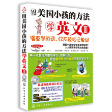 用美国小孩的方法学英文Ⅲ：漫画学英语，42天轻松记单词（附MP3光盘1张）