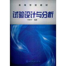 高等学校教材：试验设计与分析