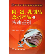 食品安全快速鉴别易学通:肉、蛋、乳制品及水产品的快速鉴别