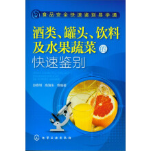 食品安全快速鉴别易学通:酒类、罐头、饮料及水果蔬菜的快速鉴别