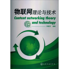 物联网理论与技术
