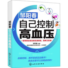 邹阳春:自己控制高血压