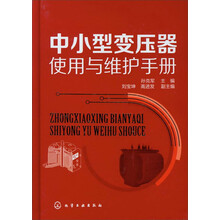 中小型变压器使用与维护手册