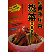 时尚新厨房:经典新川菜热菜全图解