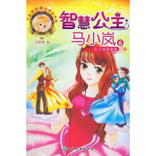 智慧公主马小岚（6）：公主河的秘密