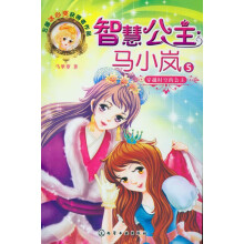 智慧公主马小岚5：穿越时空的公主