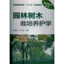 普通高等教育“十二五”规划教材·园林园艺系列:园林树木栽培养护学
