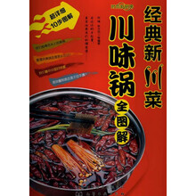 时尚新厨房:经典新川菜川味锅全图解