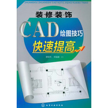 装修装饰CAD绘图技巧快速提高