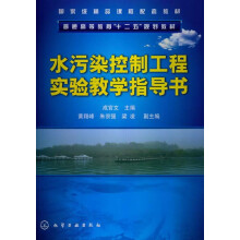 水污染控制工程实验教学指导书