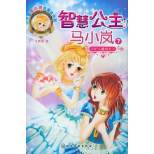 智慧公主马小岚(7):守护宝藏的公主