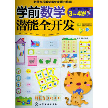 学前数学潜能全开发：3-4岁