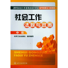 2013社会工作者职业水平考试备考精要及习题精练：社会工作法规与政策（中级）