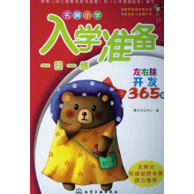 名牌小学入学准备一日一练:左右脑开发365题