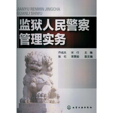 监狱人民警察管理实务