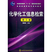 普通高等教育“十一五”国家级规划教材·教育部高职高专规划教材：化学化工信息检索（第3版）