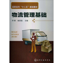 高职高专“十二五”规划教材：物流管理基础