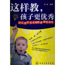 这样教，孩子更优秀