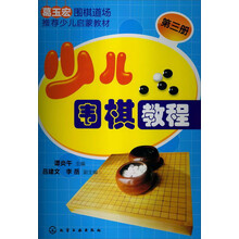 少儿围棋教程(第三册)