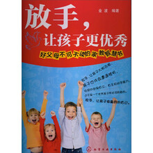 放手，让孩子更优秀：好父母不可不读的家教智慧书