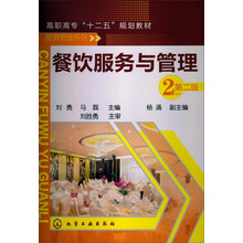 高职高专“十二五”规划教材：餐饮服务与管理（第2版）