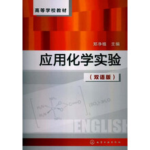 高等学校教材:应用化学实验(双语版)