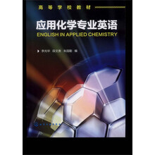 高等学校教材:应用化学专业英语