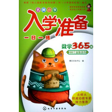 名牌小学入学准备一日一练：数学365题