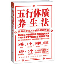 五行体质养生法