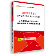 华图:公共基础知识(综合知识)历年真题及专家命题预测试卷(2013最新版)