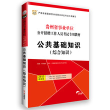 华图·贵州省事业单位公开招聘工作人员考试专用教材：公共基础知识（综合知识）（2013最新版）