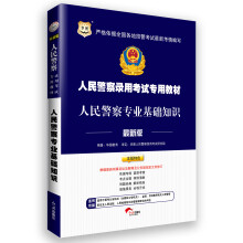 华图版人民警察录用考试专用教材:人民警察专业基础知识(最新版)