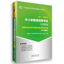 华图2013福建省中小学教师招聘考试专用教材:教育综合知识历年真题及华图名师预测试卷(中小学通用)