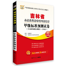 华图·吉林省公务员录用考试专用教材:甲级标准预测试卷(行政职业能力测验+申论)(2013最新版)