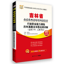 华图：行政职业能力测验历年真题及华图名师详解（适用于甲、乙级考试）（2013最新版）（附代金券）