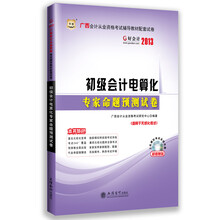 好会计2013广西会计从业资格考试辅导教材配套试卷:初级会计电算化专家命题预测试卷
