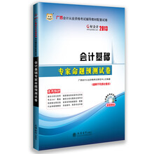 华图·好会计2013·广西会计从业资格考试辅导教材配套试卷:会计基础专家命题预测试卷(附CD-ROM光盘1张)