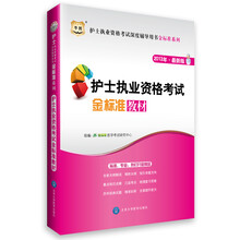 华图·护士执业资格考试深度辅导用书金标准系列：护士执业资格考试金标准教材（2013最新版）