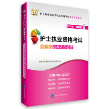 华图·护士执业资格考试深度辅导用书金标准系列：护士执业资格考试金标准高频考点必背（2013最新版）