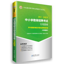 华图2013福建省中小学教师招聘考试专用教材:历年真题详解及华图名师预测试卷(中学数学)