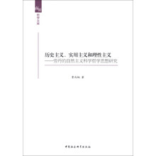 南开哲学文库·历史主义、实用主义和理性主义：劳丹的自然主义科学哲学思想研究