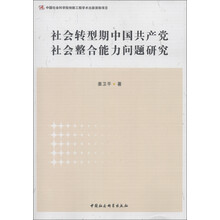 社会转型期中国共产党社会整合能力问题研究
