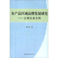 农产品区域品牌发展研究：以湖北省为例